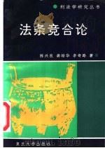 法条竞合论（1993 PDF版）