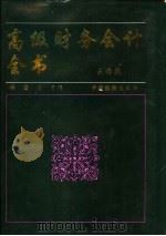高级财务会计全书（1993 PDF版）