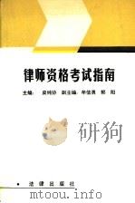 律师资格考试指南 第2版 1988 PDF电子版封面 7503603623 皮纯协主编;牟信勇,郭阳副主编