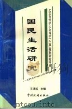 国民生活研究 北京市PLI People's Life Indicators 计算（1996 PDF版）