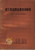 职工政治理论课名词解释   1984  PDF电子版封面    郑春苗著 