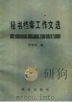 秘书档案工作文选 1988 PDF电子版封面 780060955 郭锦桴编