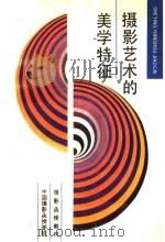 摄影函授教材  摄影艺术的美学特征   1987  PDF电子版封面  8226·57  王振民，中国摄影函授学院主编 