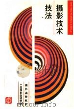 摄影函授教材  摄影技术技法   1986  PDF电子版封面  8226·52  李振盛，马运增，彭国平，徐国兴，庄岩，中国摄影函授学院主编 