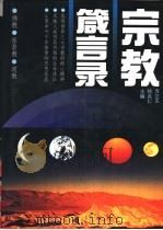 宗教箴言录   1994  PDF电子版封面  7507809730  方立天，徐兆仁主编 