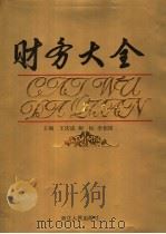财务大全   1993  PDF电子版封面  7213008552  王庆成等主编 