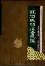 苏州丝绸档案资料汇编 上 1995.04 PDF电子版封面 7805196257 苏州市档案馆编;曹喜琛,叶万忠,林植霖,屠雪华,刘耿生,耿建