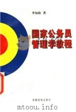 国家公务员管理学教程（1997 PDF版）