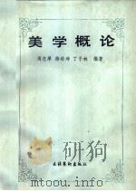 美学概论（1988 PDF版）