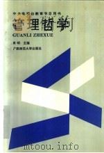 管理哲学   1992  PDF电子版封面  7563313044  肖明等著 