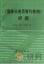 《国家公务员暂行条例》讲座 1993 PDF电子版封面 7506004380 皮纯协,冯军,吴德星著