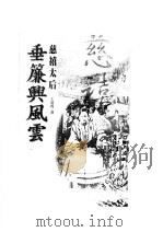垂帘兴风云:慈禧太后 1999 PDF电子版封面 9577392415 王道成著