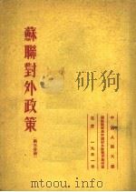 苏联对外政策  第3分册   1951  PDF电子版封面    武曼斯基等著；中国人民大学研究部编译室译 