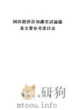 国民经济计划课堂讨论题及主要参考书目录 1957 PDF电子版封面 4011·108 中国人民大学国民经济计划教研室编