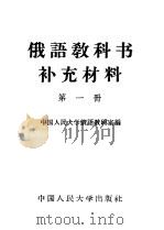俄语教科书补充材料  第1册（1964 PDF版）