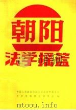 朝阳法学摇篮（ PDF版）