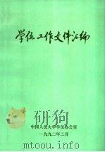 学位工作文件汇编 1992 PDF电子版封面 中国人民大学学位办公室