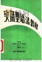实用型语法教程（1988 PDF版）