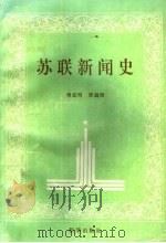 苏联新闻史 1994 PDF电子版封面 7501122601 傅显明,郑超然