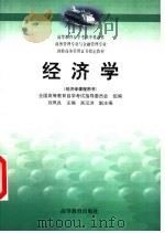 高等教育自学考试中英合作商务管理专业与金融管理专业剑桥商务管理证书指定教材 经济学 经济学课程用书 PDF电子版封面 全国高等教育自学考试指导委员会组编;刘凤良主编;吴汉洪副主编
