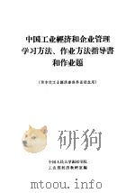 中国工业经济和企业管理学习方法、作业方法指导书和作业题  供本校工业经济专修科函授生用（ PDF版）