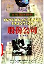 股份公司 1999 PDF电子版封面 7806452664 杨瑞龙编著