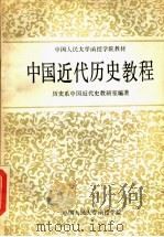 中国人民大学函授学院教材  中国近代历史教程  下（ PDF版）