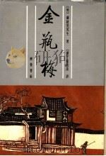 张竹坡批评金瓶梅  上  第2版   1991  PDF电子版封面  7533300815  （明）兰陵笑笑生著 