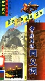 常胜英语同义词（1999 PDF版）