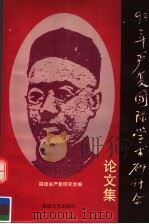 93严复国际学术研讨会论文集 1995 PDF电子版封面 7805348464 福建省严复研究会编
