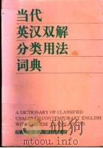当代英汉双解分类用法词典 1992 PDF电子版封面 7810263692 庄志兴,曹永毅主编;郭凤高等副主编