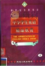 新世纪全程英语  中小学生英语精品欣赏  第4册   1999  PDF电子版封面  7806481702  寒天，陈琳主编 