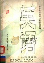 中学生学科能力目标与培养  英语（1990 PDF版）