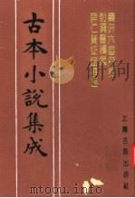 古本小说集成  秦并六国平话  前汉书续集  薛仁贵征辽事略   1994  PDF电子版封面  753251014X  《古本小说集成》编委会编 