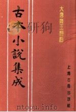 古本小说集成 大唐秦王词话 上 1994 PDF电子版封面 753251014X 《古本小说集成》编委会编;(明)澹圃主人编次