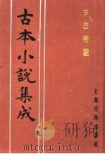古本小说集成  今古奇观  第1册（1994 PDF版）