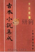 古本小说集成  今古奇观  第2册（1994 PDF版）