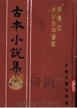 古本小说集成 都是幻 胡少保平倭记 1994 PDF电子版封面 753251014X 《古本小说集成》编委会编;(清)潇湘迷津渡者辑;钱塘西湖隐叟