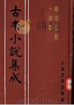 古本小说集成  警世选言  十美图（1994 PDF版）