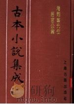 古本小说集成  海刚峰先生居官公案   1994  PDF电子版封面  753251014X  《古本小说集成》编委会编；（明）李春芳编次 