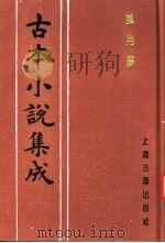 古本小说集成 风月梦 1994 PDF电子版封面 753251014X 《古本小说集成》编委会编;(清)邗上蒙人撰
