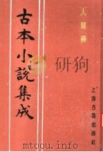 古本小说集成  人间乐（1994 PDF版）