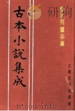 古本小说集成 春秋列国志传 下 1994 PDF电子版封面 753251014X 《古本小说集成》编委会编;(明)陈继儒重校