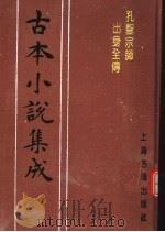 古本小说集成  孔圣宗师出身全传（1994 PDF版）