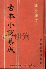 古本小说集成 隋史遗文 中 1994 PDF电子版封面 753251014X 《古本小说集成》编委会编