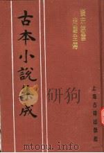 古本小说集成 后宋慈云走国全传 上 1994 PDF电子版封面 753251014X 《古本小说集成》编委会编