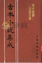 古本小说集成  后宋慈云走国全传  下（1994 PDF版）