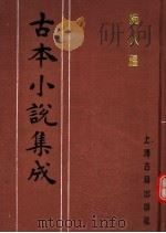 古本小说集成 痴人福 1994 PDF电子版封面 753251014X 《古本小说集成》编委会编