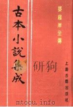古本小说集成 婆罗岸全传 1994 PDF电子版封面 753251014X 《古本小说集成》编委会编
