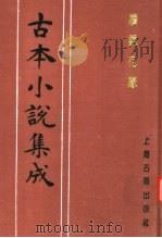 古本小说集成  续镜花缘（1994 PDF版）